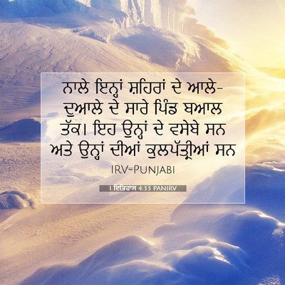 Picture 07 - 1 ਇਤਿਹਾਸ 4:33 PANIRV - ਨਾਲੇ ਇਨ੍ਹਾਂ - Bible Verse Picture