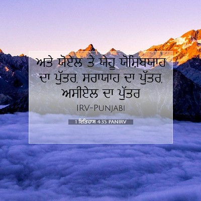 Picture 07 - 1 ਇਤਿਹਾਸ 4:35 PANIRV - ਅਤੇ ਯੋਏਲ ਤੇ ਯੇਹੂ - Bible Verse Picture