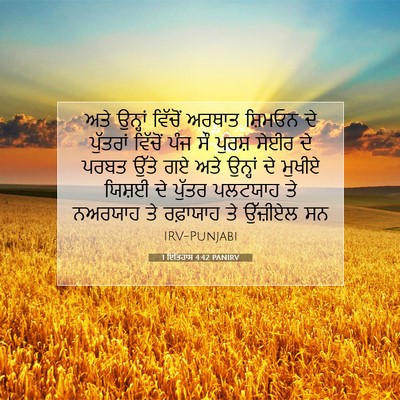 Picture 07 - 1 ਇਤਿਹਾਸ 4:42 PANIRV - ਅਤੇ ਉਨ੍ਹਾਂ ਵਿੱਚੋਂ - Bible Verse Picture