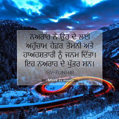 Picture 07 - 1 ਇਤਿਹਾਸ 4:6 PANIRV - ਨਅਰਾਹ ਨੇ ਉਹ ਦੇ ਲਈ - Bible Verse Picture