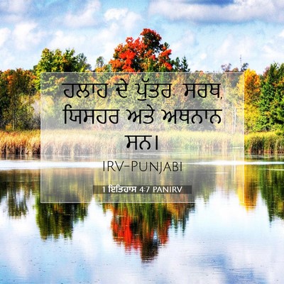 Picture 07 - 1 ਇਤਿਹਾਸ 4:7 PANIRV - ਹਲਾਹ ਦੇ ਪੁੱਤਰ: ਸਰਥ, - Bible Verse Picture