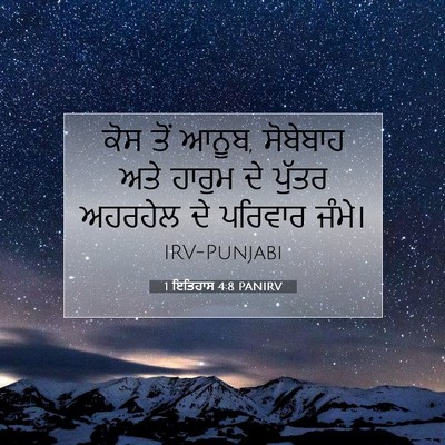 Picture 07 - 1 ਇਤਿਹਾਸ 4:8 PANIRV - ਕੋਸ ਤੋਂ ਆਨੂਬ, - Bible Verse Picture