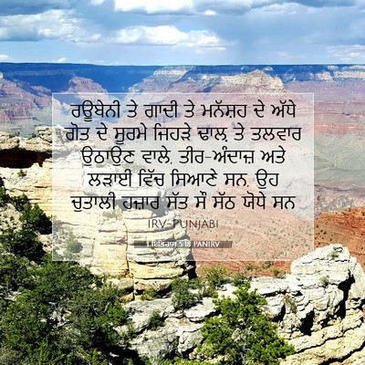 Picture 07 - 1 ਇਤਿਹਾਸ 5:18 PANIRV - ਰਊਬੇਨੀ ਤੇ ਗਾਦੀ ਤੇ - Bible Verse Picture