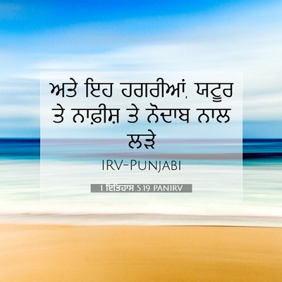 Picture 07 - 1 ਇਤਿਹਾਸ 5:19 PANIRV - ਅਤੇ ਇਹ ਹਗਰੀਆਂ, ਯਟੂਰ - Bible Verse Picture