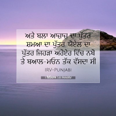 Picture 07 - 1 ਇਤਿਹਾਸ 5:8 PANIRV - ਅਤੇ ਬਲਾ ਆਜ਼ਾਜ਼ ਦਾ - Bible Verse Picture