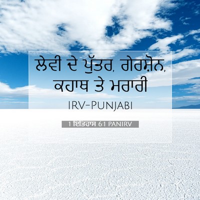 Picture 07 - 1 ਇਤਿਹਾਸ 6:1 PANIRV - ਲੇਵੀ ਦੇ ਪੁੱਤਰ, - Bible Verse Picture