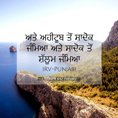 Picture 07 - 1 ਇਤਿਹਾਸ 6:12 PANIRV - ਅਤੇ ਅਹੀਟੂਬ ਤੋਂ - Bible Verse Picture
