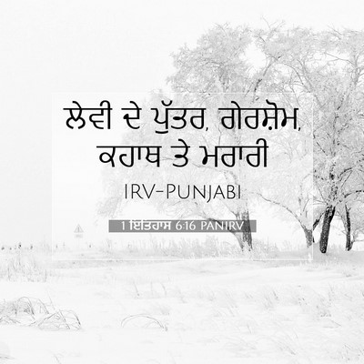 Picture 07 - 1 ਇਤਿਹਾਸ 6:16 PANIRV - ਲੇਵੀ ਦੇ ਪੁੱਤਰ, - Bible Verse Picture