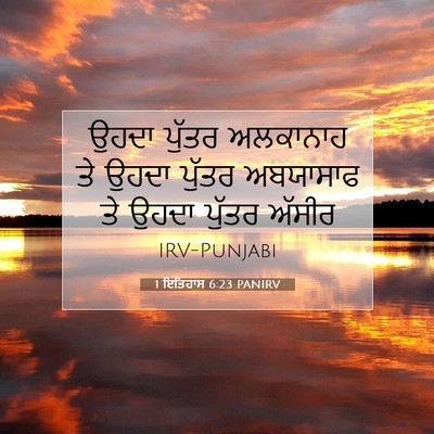 Picture 07 - 1 ਇਤਿਹਾਸ 6:23 PANIRV - ਉਹਦਾ ਪੁੱਤਰ - Bible Verse Picture