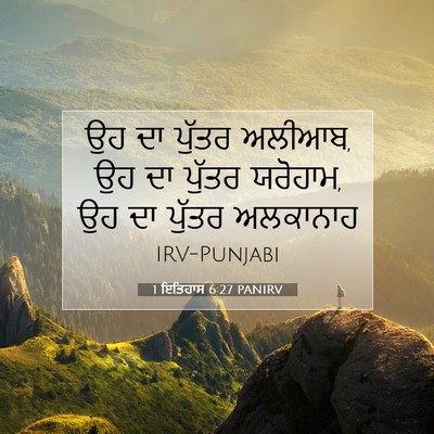 Picture 07 - 1 ਇਤਿਹਾਸ 6:27 PANIRV - ਉਹ ਦਾ ਪੁੱਤਰ ਅਲੀਆਬ, - Bible Verse Picture