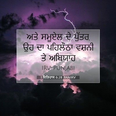 Picture 07 - 1 ਇਤਿਹਾਸ 6:28 PANIRV - ਅਤੇ ਸਮੂਏਲ ਦੇ ਪੁੱਤਰ, - Bible Verse Picture