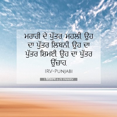 Picture 07 - 1 ਇਤਿਹਾਸ 6:29 PANIRV - ਮਰਾਰੀ ਦੇ ਪੁੱਤਰ, - Bible Verse Picture