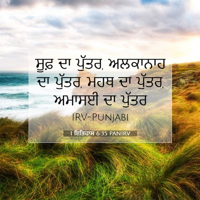 Picture 07 - 1 ਇਤਿਹਾਸ 6:35 PANIRV - ਸੂਫ਼ ਦਾ ਪੁੱਤਰ, - Bible Verse Picture
