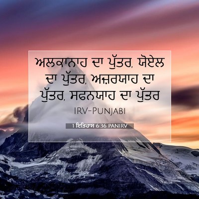 Picture 07 - 1 ਇਤਿਹਾਸ 6:36 PANIRV - ਅਲਕਾਨਾਹ ਦਾ ਪੁੱਤਰ, - Bible Verse Picture