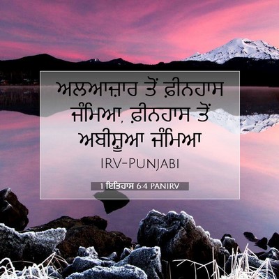 Picture 07 - 1 ਇਤਿਹਾਸ 6:4 PANIRV - ਅਲਆਜ਼ਾਰ ਤੋਂ - Bible Verse Picture