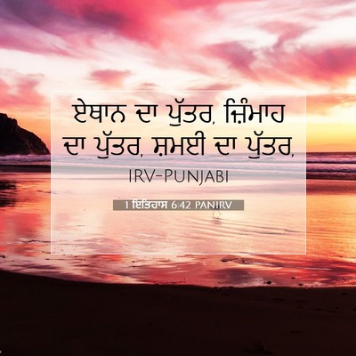 Picture 07 - 1 ਇਤਿਹਾਸ 6:42 PANIRV - ਏਥਾਨ ਦਾ ਪੁੱਤਰ, - Bible Verse Picture