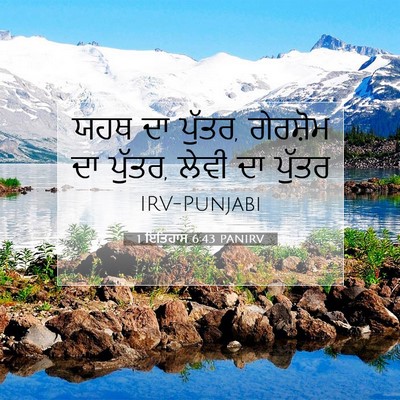 Picture 07 - 1 ਇਤਿਹਾਸ 6:43 PANIRV - ਯਹਥ ਦਾ ਪੁੱਤਰ, - Bible Verse Picture