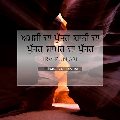 Picture 07 - 1 ਇਤਿਹਾਸ 6:46 PANIRV - ਅਮਸੀ ਦਾ ਪੁੱਤਰ, ਬਾਨੀ - Bible Verse Picture