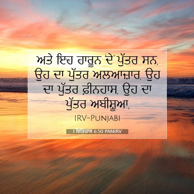 Picture 07 - 1 ਇਤਿਹਾਸ 6:50 PANIRV - ਅਤੇ ਇਹ ਹਾਰੂਨ ਦੇ - Bible Verse Picture