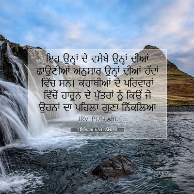 Picture 07 - 1 ਇਤਿਹਾਸ 6:54 PANIRV - ਇਹ ਉਨ੍ਹਾਂ ਦੇ ਵਸੇਬੇ - Bible Verse Picture