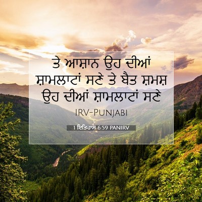 Picture 07 - 1 ਇਤਿਹਾਸ 6:59 PANIRV - ਤੇ ਆਸ਼ਾਨ ਉਹ ਦੀਆਂ - Bible Verse Picture