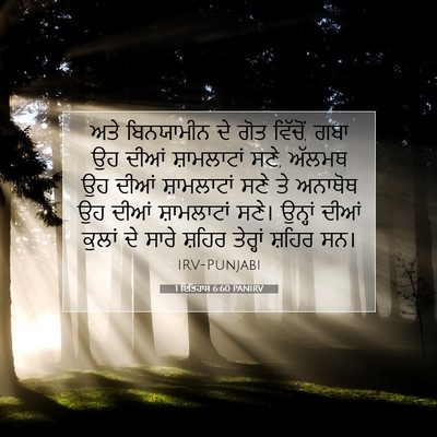 Picture 07 - 1 ਇਤਿਹਾਸ 6:60 PANIRV - ਅਤੇ ਬਿਨਯਾਮੀਨ ਦੇ - Bible Verse Picture