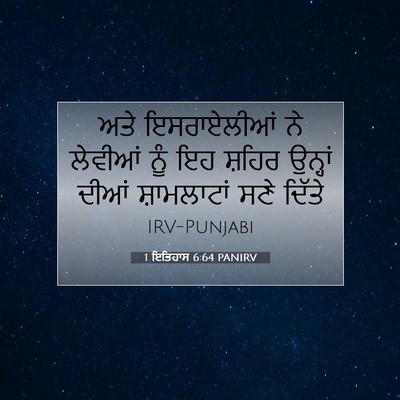 Picture 07 - 1 ਇਤਿਹਾਸ 6:64 PANIRV - ਅਤੇ ਇਸਰਾਏਲੀਆਂ ਨੇ - Bible Verse Picture