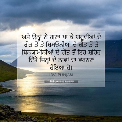 Picture 07 - 1 ਇਤਿਹਾਸ 6:65 PANIRV - ਅਤੇ ਉਨ੍ਹਾਂ ਨੇ ਗੁਣਾ - Bible Verse Picture