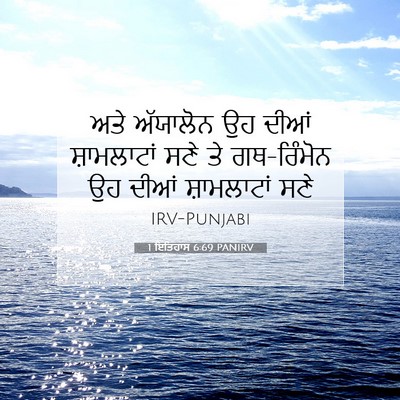 Picture 07 - 1 ਇਤਿਹਾਸ 6:69 PANIRV - ਅਤੇ ਅੱਯਾਲੋਨ ਉਹ - Bible Verse Picture