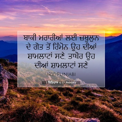 Picture 07 - 1 ਇਤਿਹਾਸ 6:77 PANIRV - ਬਾਕੀ ਮਰਾਰੀਆਂ ਲਈ - Bible Verse Picture