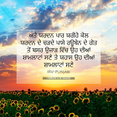 Picture 07 - 1 ਇਤਿਹਾਸ 6:78 PANIRV - ਅਤੇ ਯਰਦਨ ਪਾਰ ਯਰੀਹੋ - Bible Verse Picture