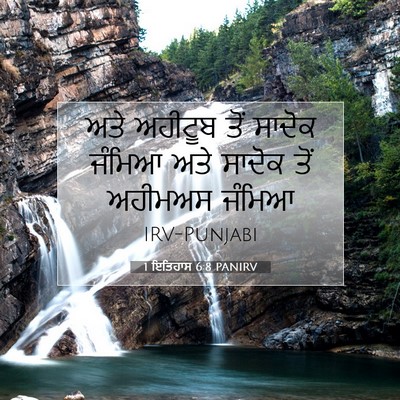 Picture 07 - 1 ਇਤਿਹਾਸ 6:8 PANIRV - ਅਤੇ ਅਹੀਟੂਬ ਤੋਂ - Bible Verse Picture