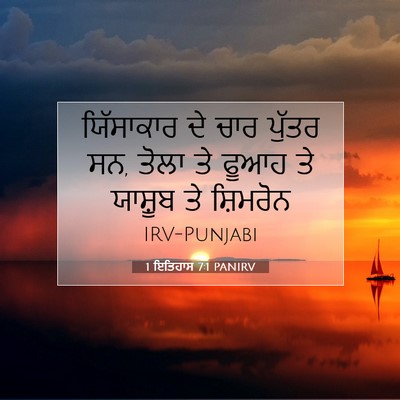 Picture 07 - 1 ਇਤਿਹਾਸ 7:1 PANIRV - ਯਿੱਸਾਕਾਰ ਦੇ ਚਾਰ - Bible Verse Picture