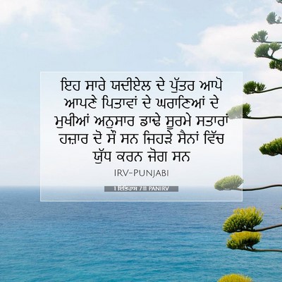 Picture 07 - 1 ਇਤਿਹਾਸ 7:11 PANIRV - ਇਹ ਸਾਰੇ ਯਦੀਏਲ ਦੇ - Bible Verse Picture