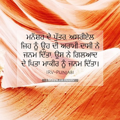 Picture 07 - 1 ਇਤਿਹਾਸ 7:14 PANIRV - ਮਨੱਸ਼ਹ ਦੇ ਪੁੱਤਰ, - Bible Verse Picture