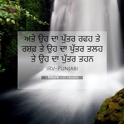 Picture 07 - 1 ਇਤਿਹਾਸ 7:25 PANIRV - ਅਤੇ ਉਹ ਦਾ ਪੁੱਤਰ ਰਫਹ - Bible Verse Picture