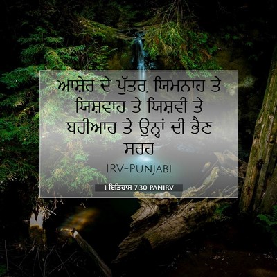 Picture 07 - 1 ਇਤਿਹਾਸ 7:30 PANIRV - ਆਸ਼ੇਰ ਦੇ ਪੁੱਤਰ, - Bible Verse Picture