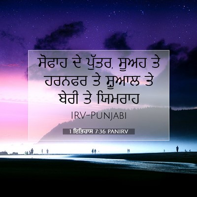 Picture 07 - 1 ਇਤਿਹਾਸ 7:36 PANIRV - ਸੋਫਾਹ ਦੇ ਪੁੱਤਰ, - Bible Verse Picture