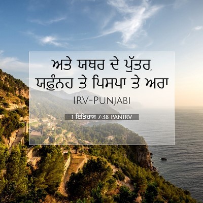 Picture 07 - 1 ਇਤਿਹਾਸ 7:38 PANIRV - ਅਤੇ ਯਥਰ ਦੇ ਪੁੱਤਰ, - Bible Verse Picture