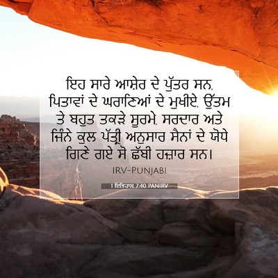 Picture 07 - 1 ਇਤਿਹਾਸ 7:40 PANIRV - ਇਹ ਸਾਰੇ ਆਸ਼ੇਰ ਦੇ - Bible Verse Picture