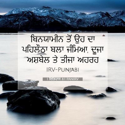 Picture 07 - 1 ਇਤਿਹਾਸ 8:1 PANIRV - ਬਿਨਯਾਮੀਨ ਤੋਂ ਉਹ ਦਾ - Bible Verse Picture