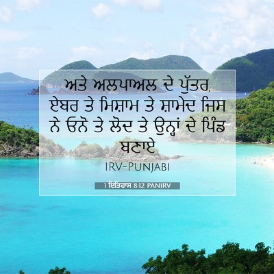 Picture 07 - 1 ਇਤਿਹਾਸ 8:12 PANIRV - ਅਤੇ ਅਲਪਾਅਲ ਦੇ - Bible Verse Picture
