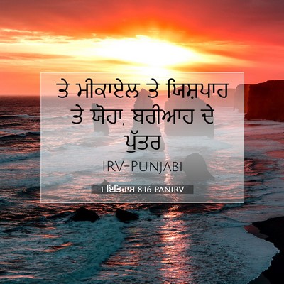 Picture 07 - 1 ਇਤਿਹਾਸ 8:16 PANIRV - ਤੇ ਮੀਕਾਏਲ ਤੇ - Bible Verse Picture