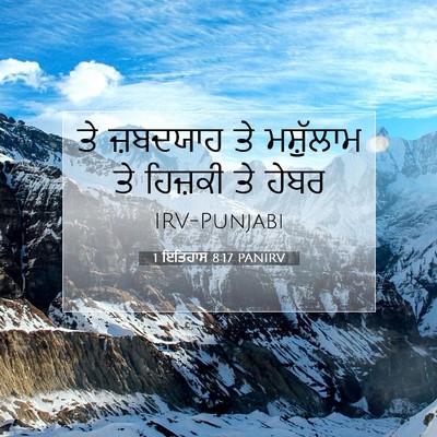 Picture 07 - 1 ਇਤਿਹਾਸ 8:17 PANIRV - ਤੇ ਜ਼ਬਦਯਾਹ ਤੇ - Bible Verse Picture