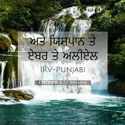 Picture 07 - 1 ਇਤਿਹਾਸ 8:22 PANIRV - ਅਤੇ ਯਿਸ਼ਪਾਨ ਤੇ ਏਬਰ - Bible Verse Picture