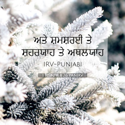 Picture 07 - 1 ਇਤਿਹਾਸ 8:26 PANIRV - ਅਤੇ ਸ਼ਮਸ਼ਰਈ ਤੇ - Bible Verse Picture