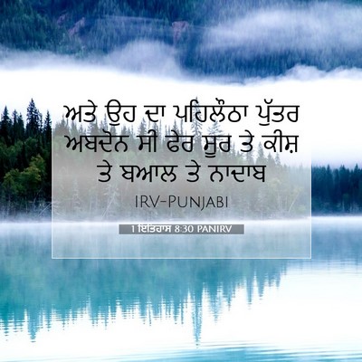 Picture 07 - 1 ਇਤਿਹਾਸ 8:30 PANIRV - ਅਤੇ ਉਹ ਦਾ ਪਹਿਲੌਠਾ - Bible Verse Picture