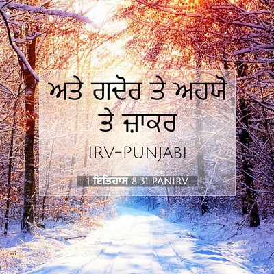 Picture 07 - 1 ਇਤਿਹਾਸ 8:31 PANIRV - ਅਤੇ ਗਦੋਰ ਤੇ ਅਹਯੋ ਤੇ - Bible Verse Picture