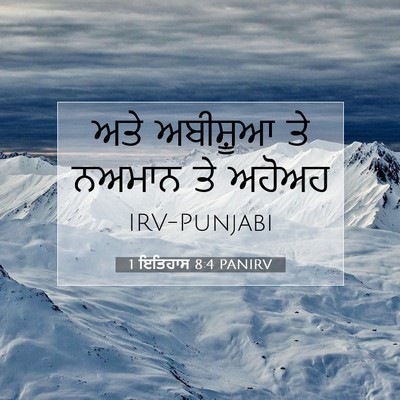 Picture 07 - 1 ਇਤਿਹਾਸ 8:4 PANIRV - ਅਤੇ ਅਬੀਸ਼ੂਆ ਤੇ - Bible Verse Picture