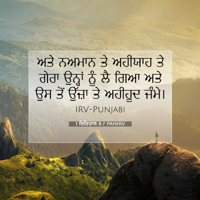 Picture 07 - 1 ਇਤਿਹਾਸ 8:7 PANIRV - ਅਤੇ ਨਅਮਾਨ ਤੇ - Bible Verse Picture
